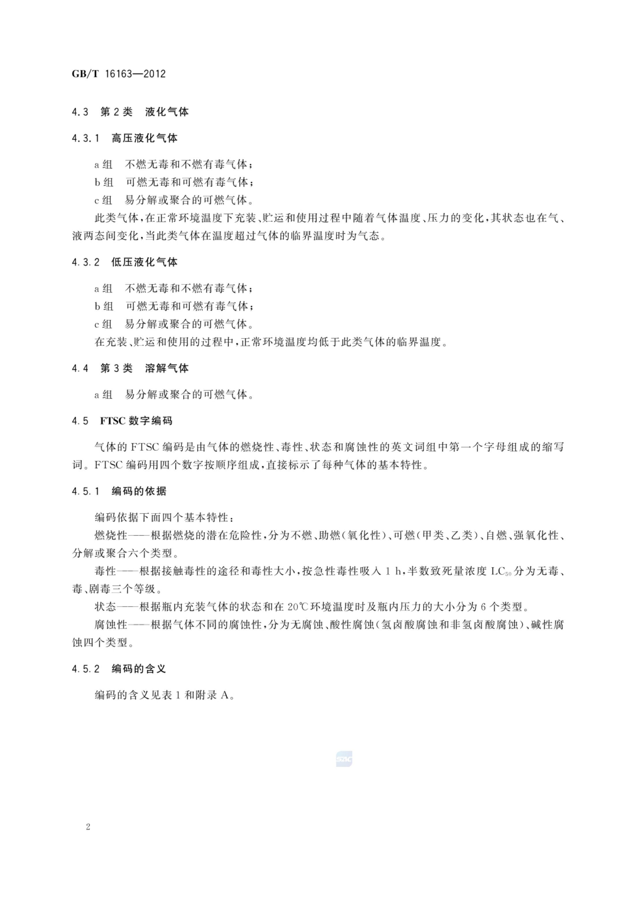 瓶装气体分类GBT16163-2012第4页