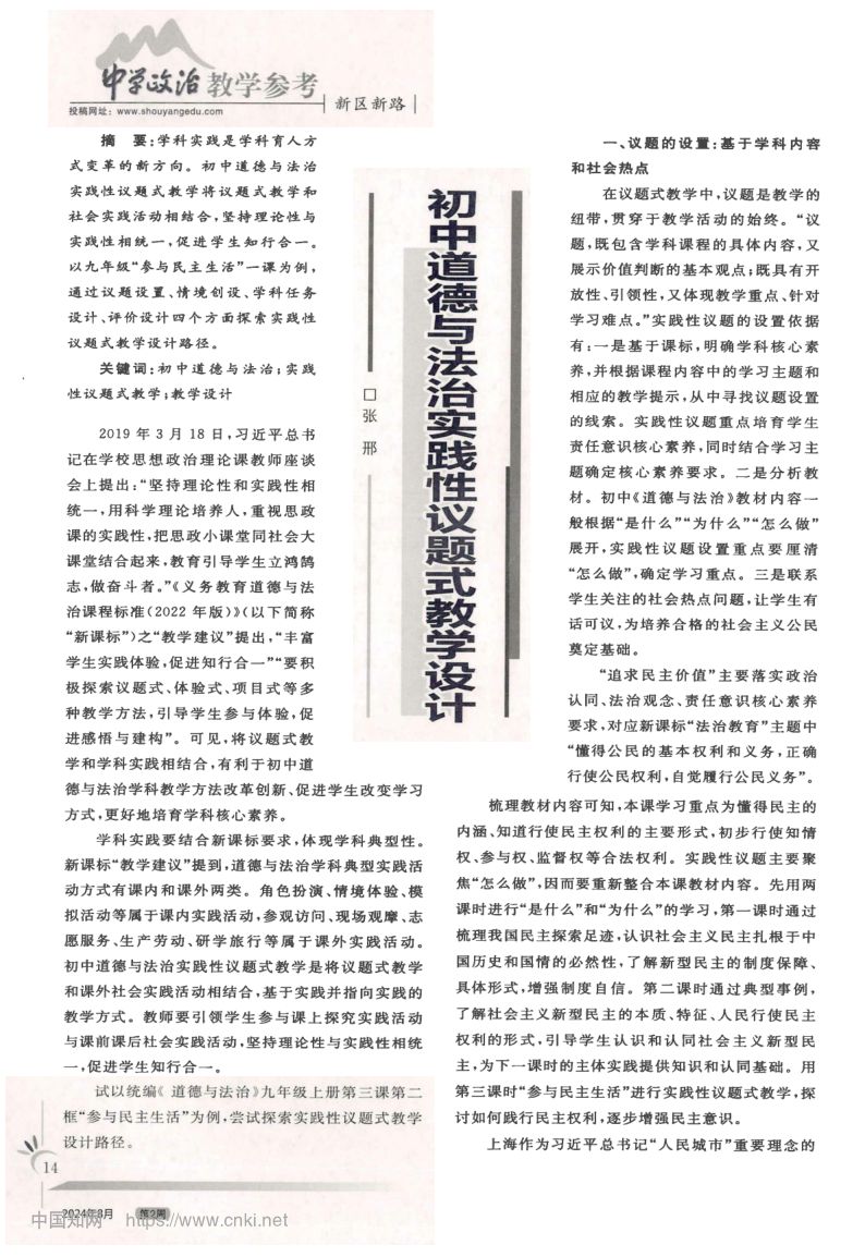 初中道德与法治实践性议题式教学设计