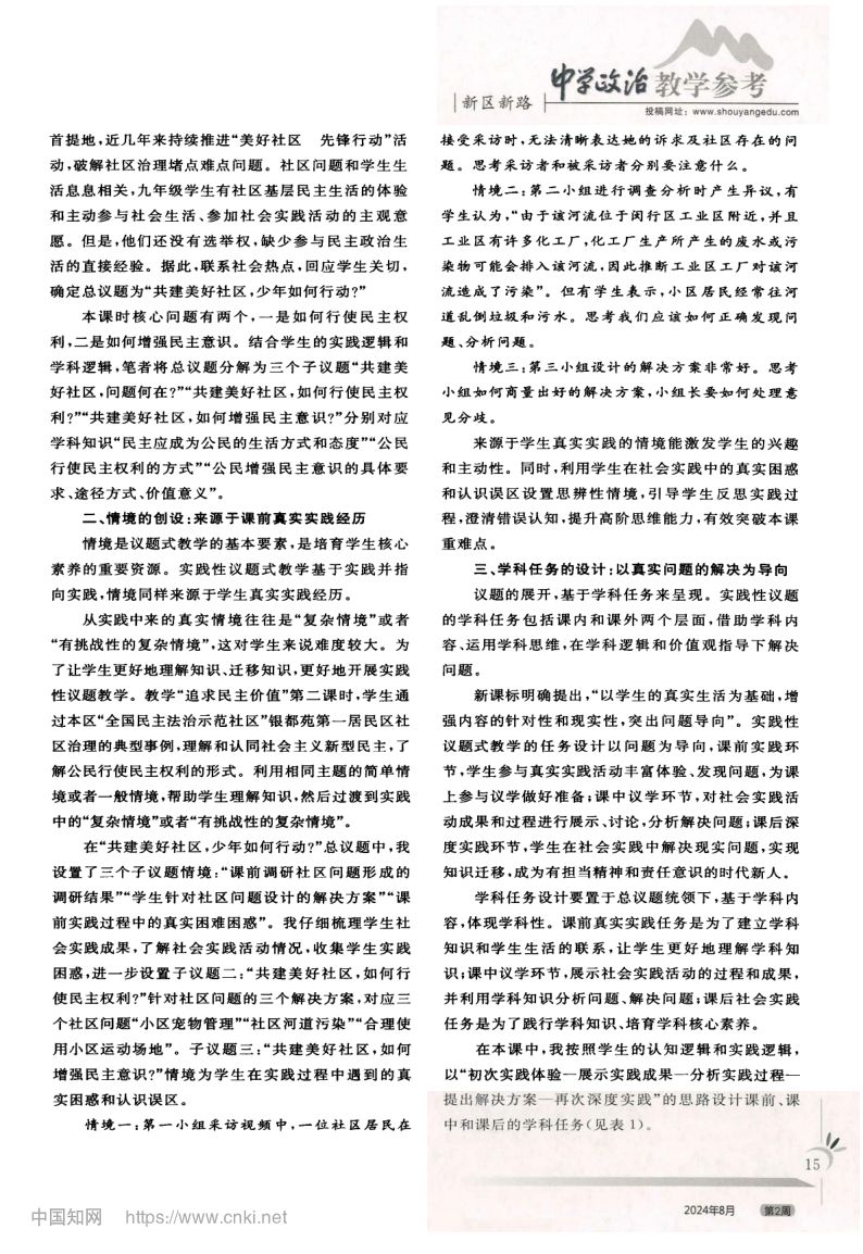 初中道德与法治实践性议题式教学设计第2页