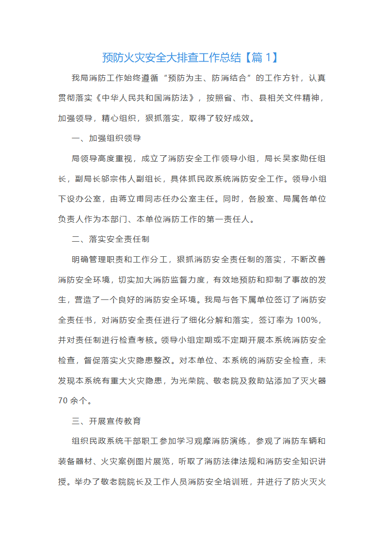 预防火灾安全大排查工作总结第1页