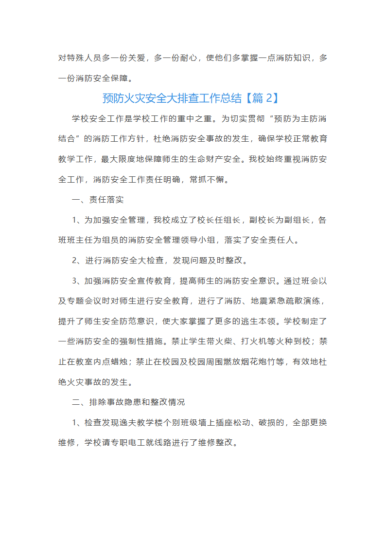 预防火灾安全大排查工作总结第4页