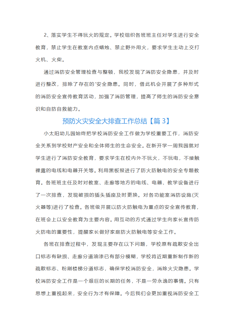预防火灾安全大排查工作总结第5页
