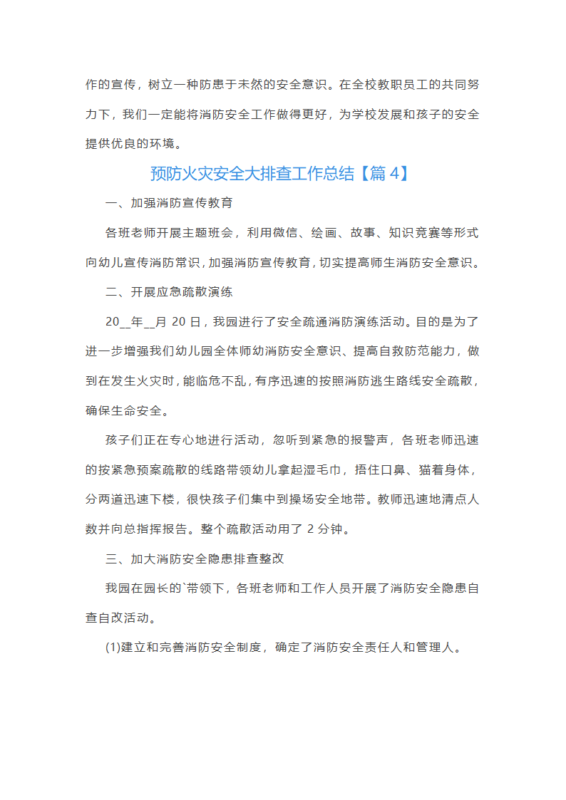 预防火灾安全大排查工作总结第6页