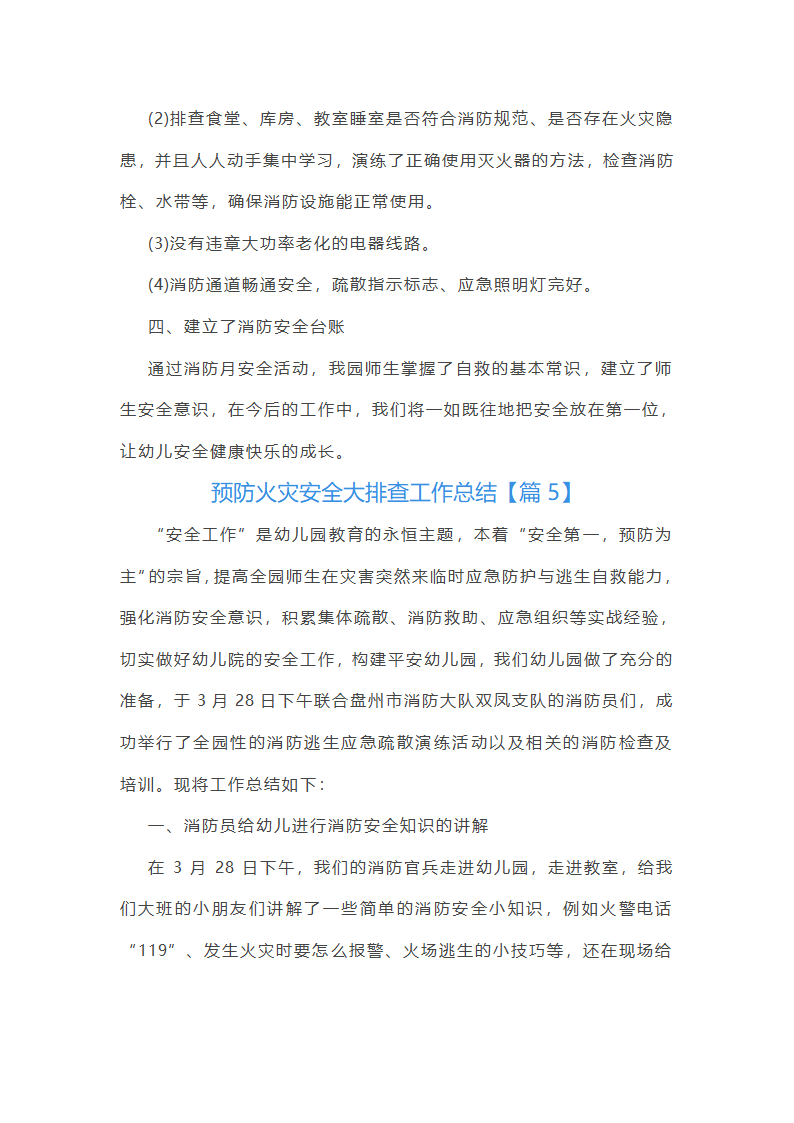 预防火灾安全大排查工作总结第7页