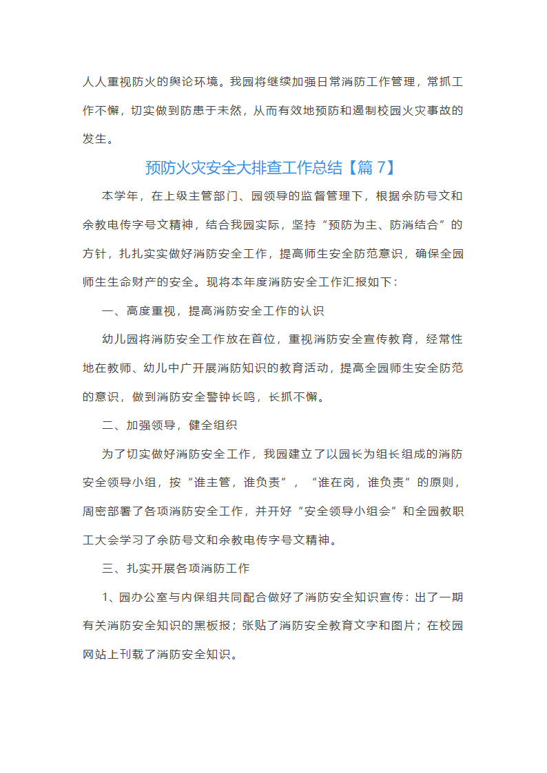 预防火灾安全大排查工作总结第11页