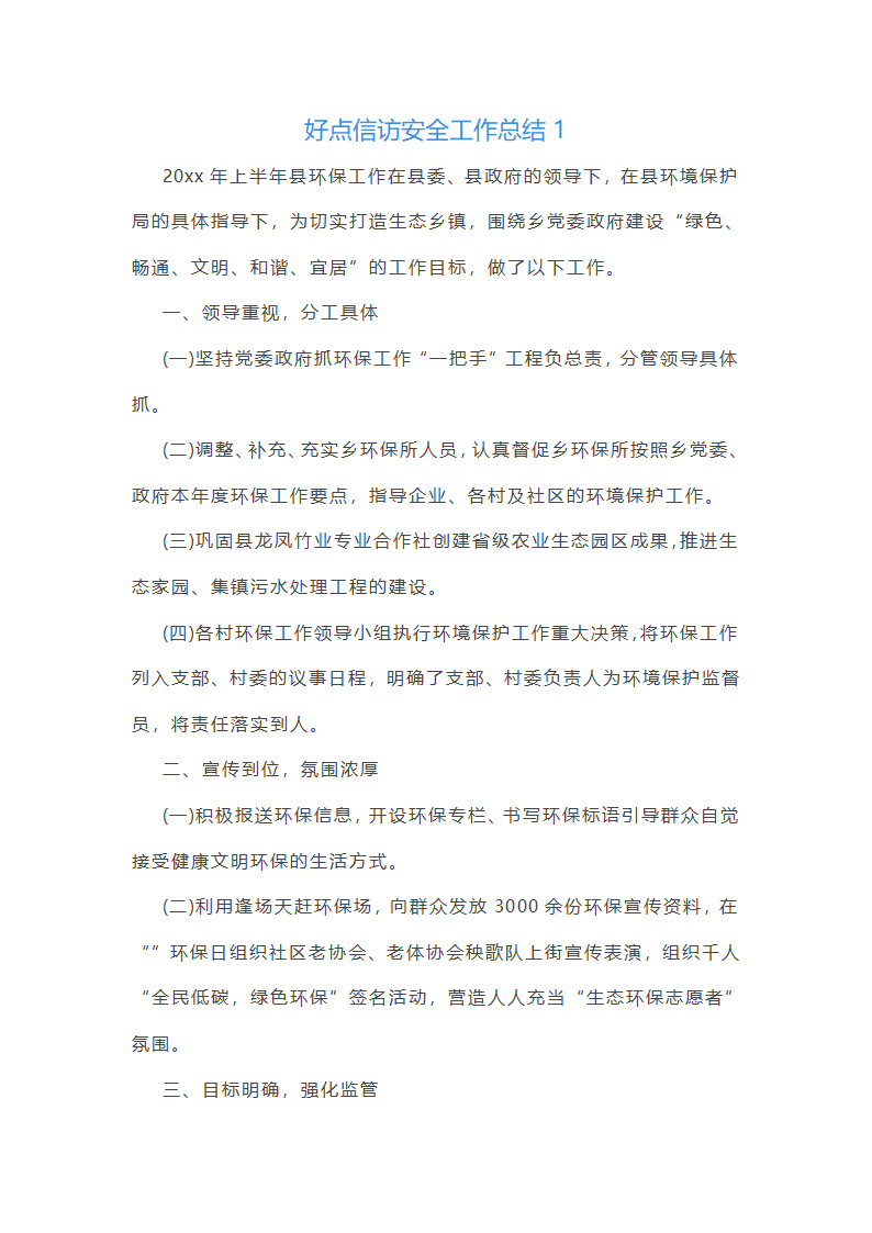 好点信访安全工作总结(共42篇)第1页