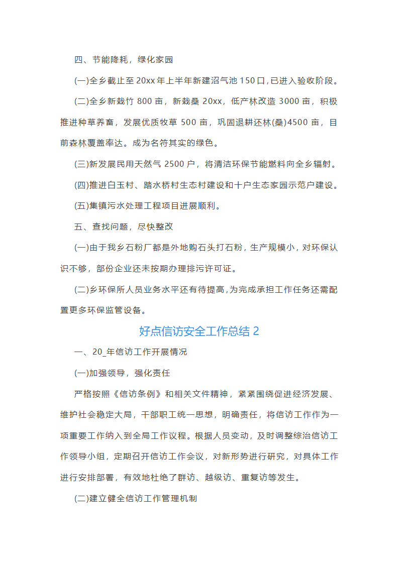 好点信访安全工作总结(共42篇)第3页