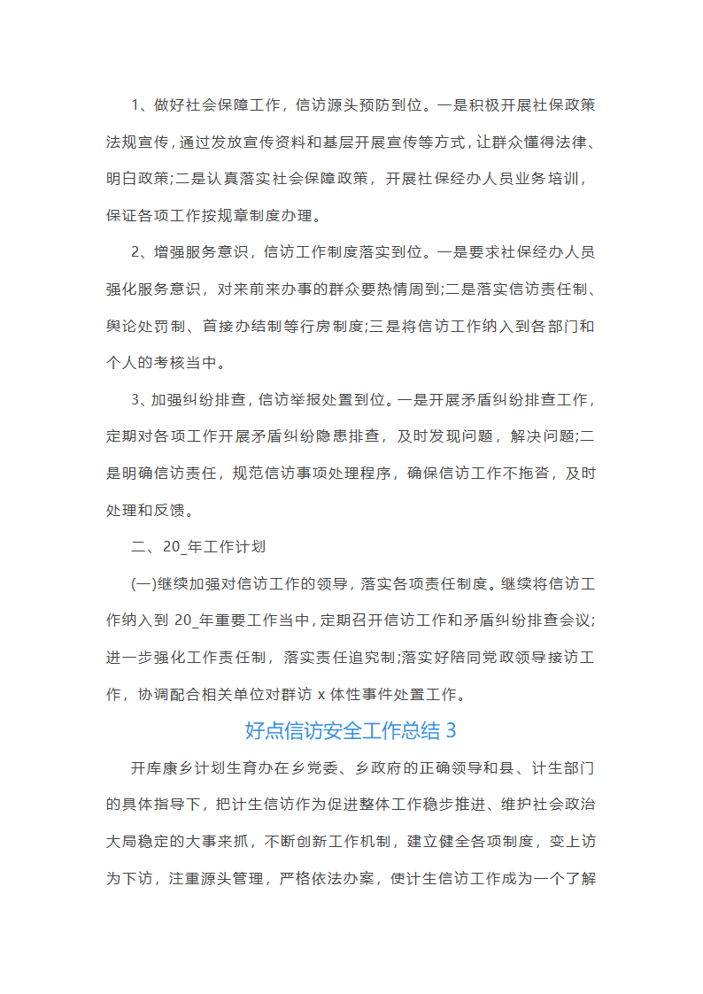 好点信访安全工作总结(共42篇)第5页