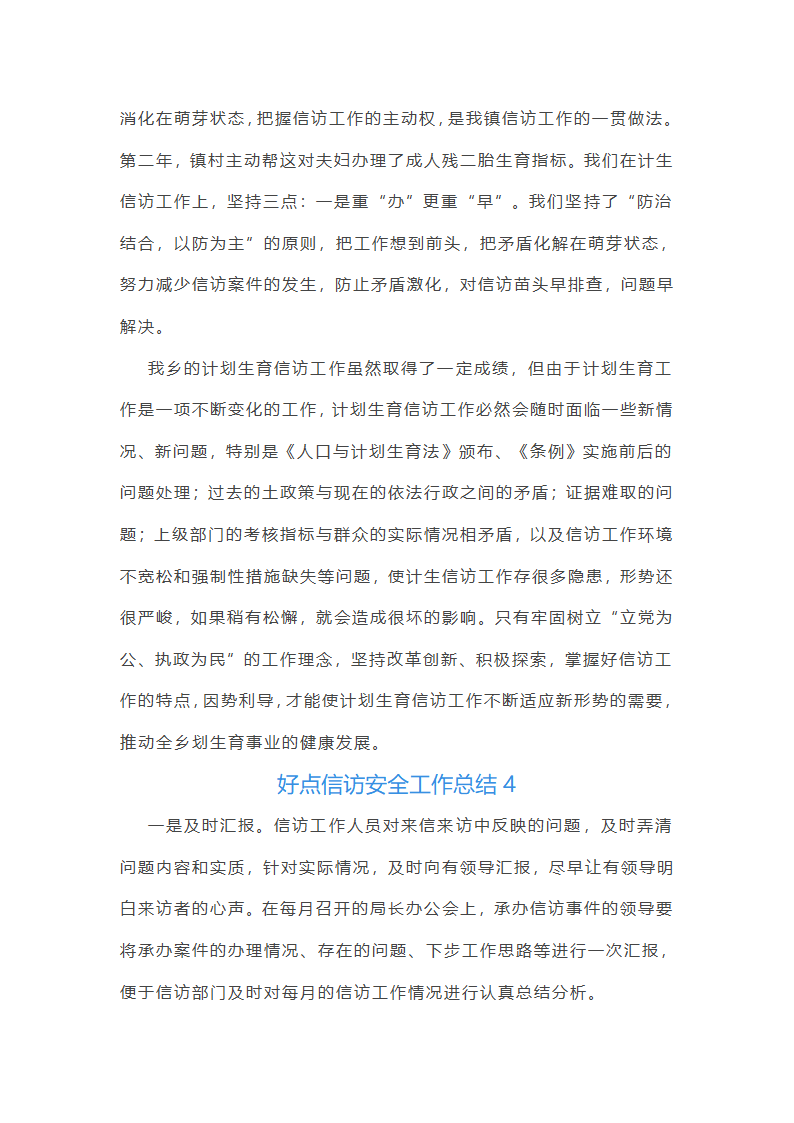 好点信访安全工作总结(共42篇)第8页