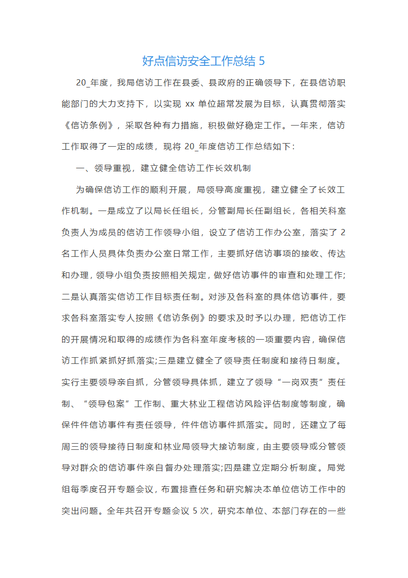 好点信访安全工作总结(共42篇)第12页