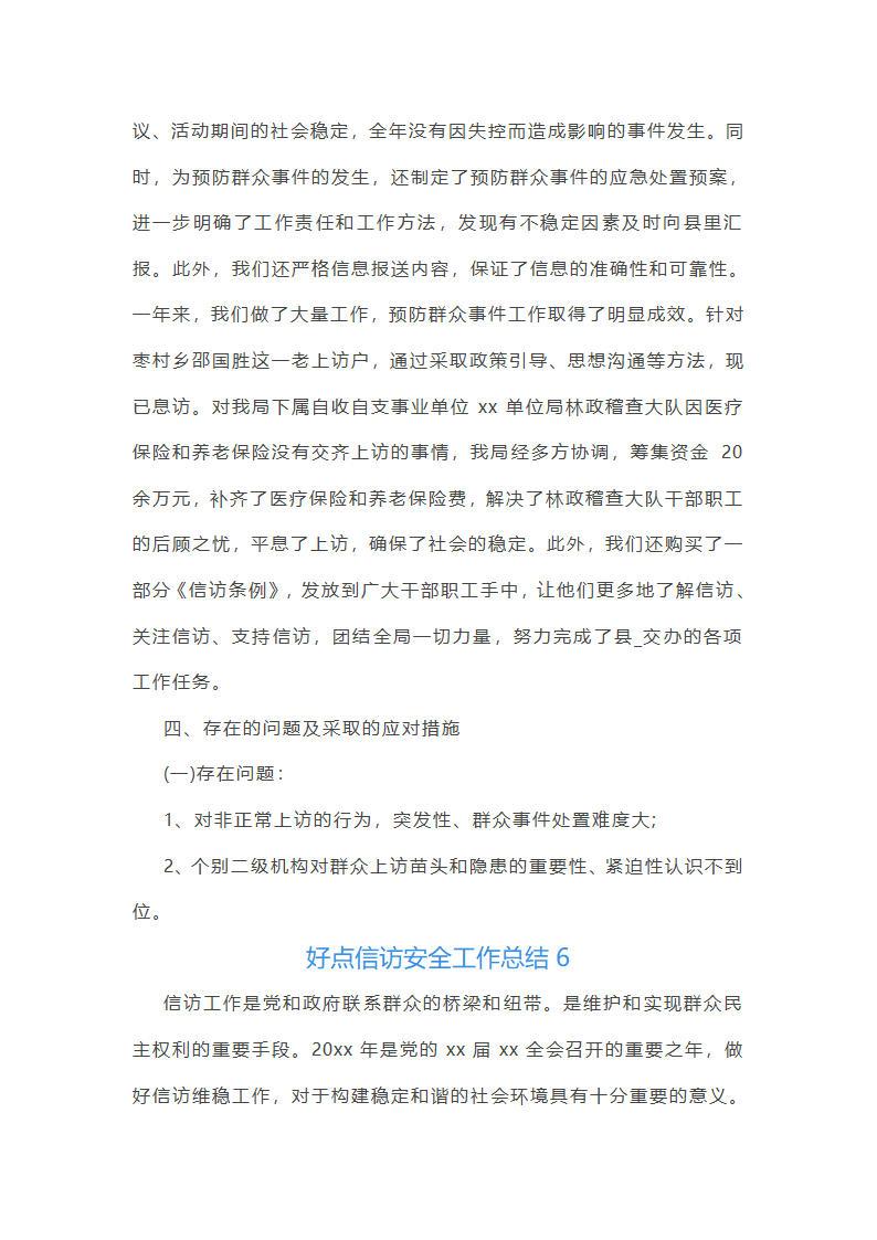 好点信访安全工作总结(共42篇)第14页