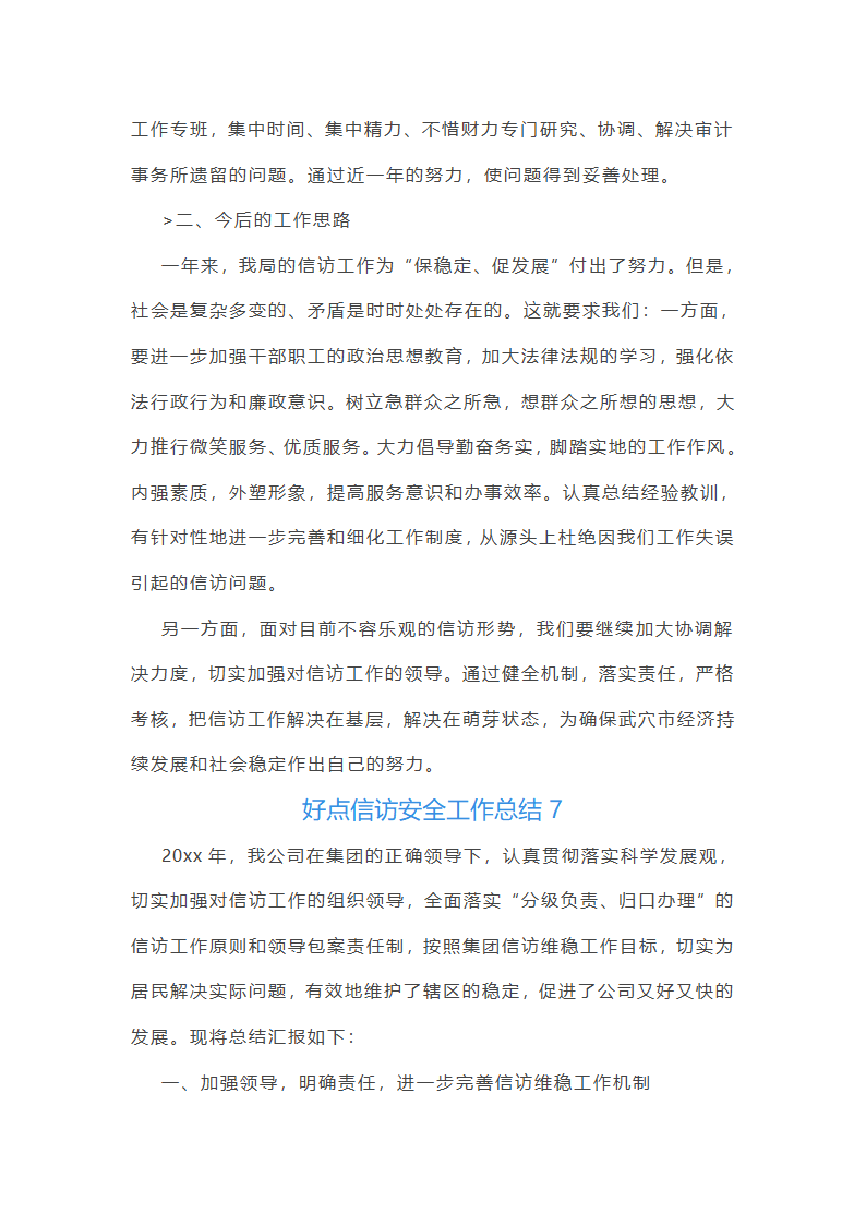 好点信访安全工作总结(共42篇)第16页