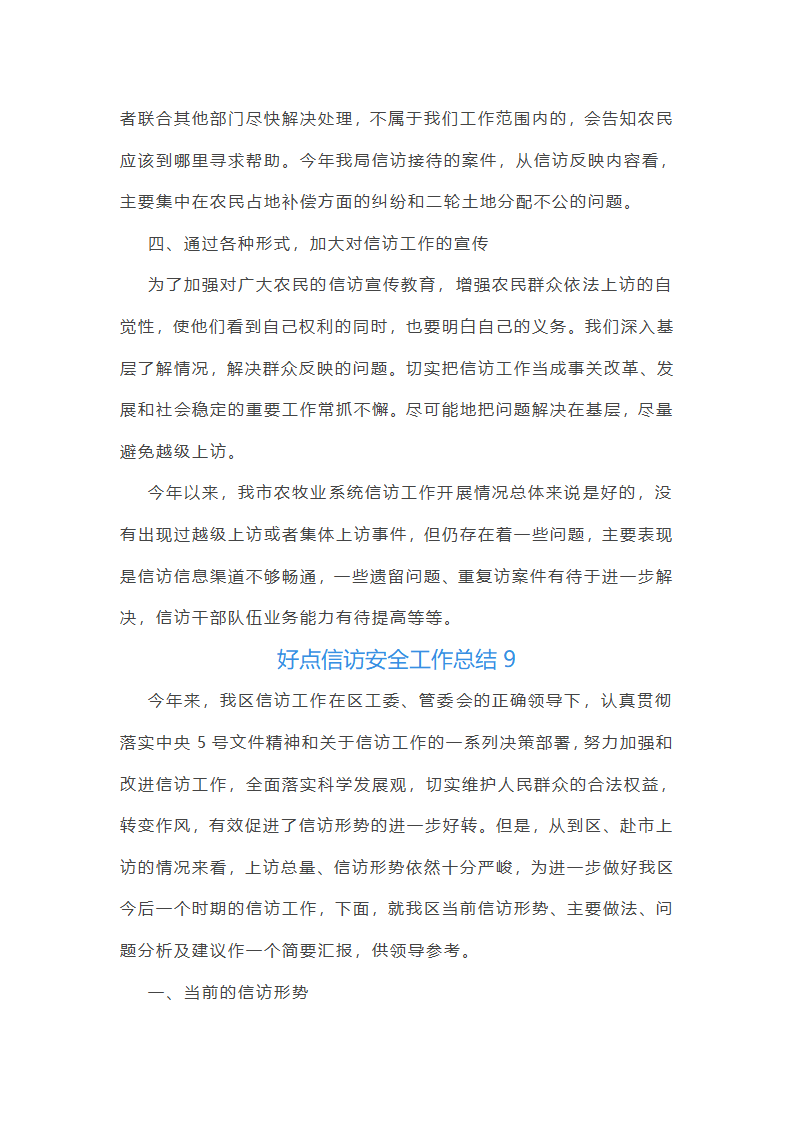 好点信访安全工作总结(共42篇)第22页