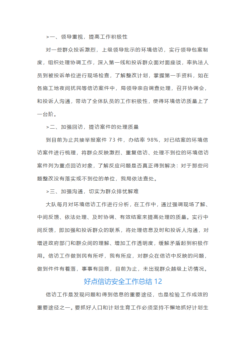 好点信访安全工作总结(共42篇)第30页
