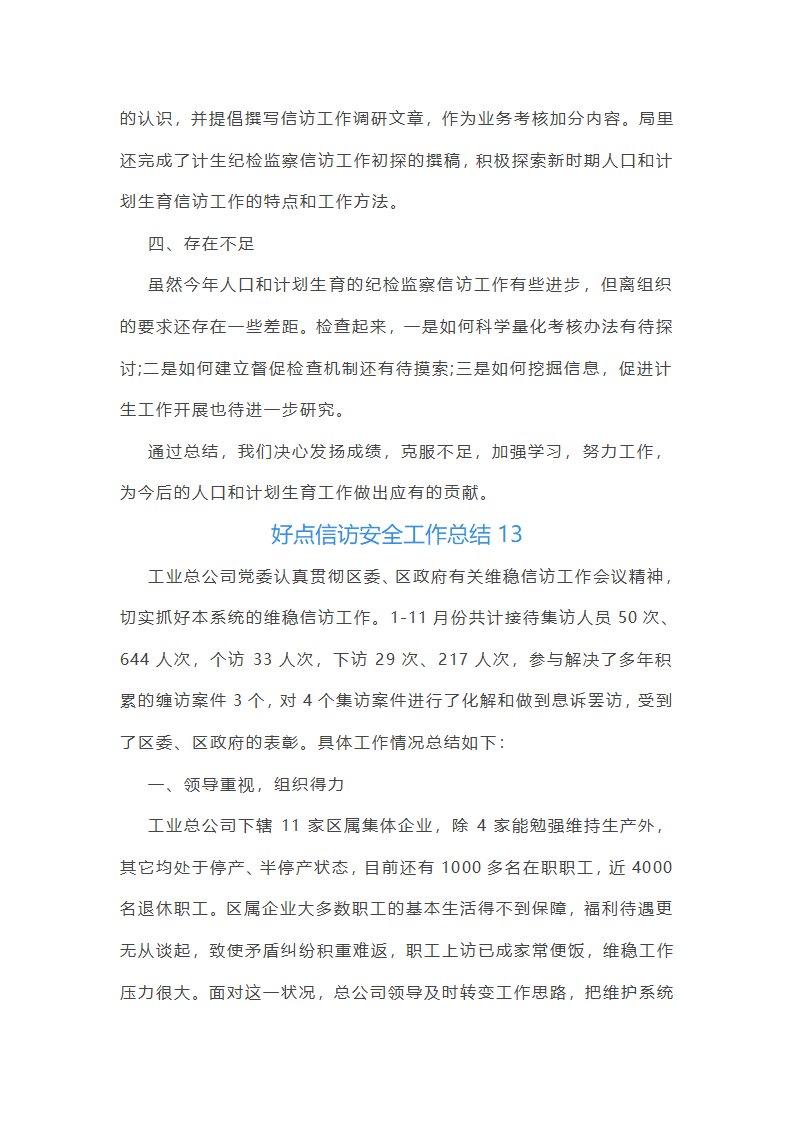 好点信访安全工作总结(共42篇)第32页