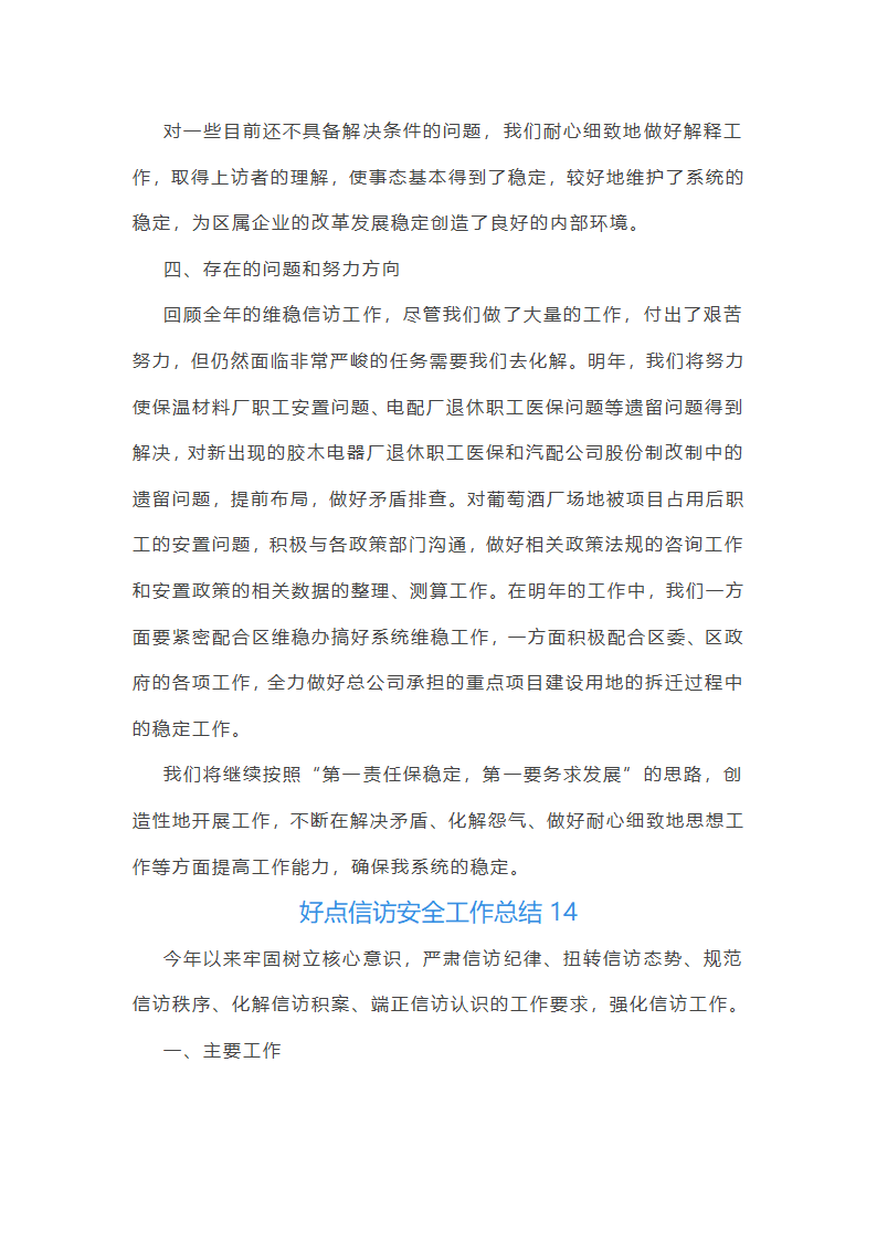 好点信访安全工作总结(共42篇)第36页
