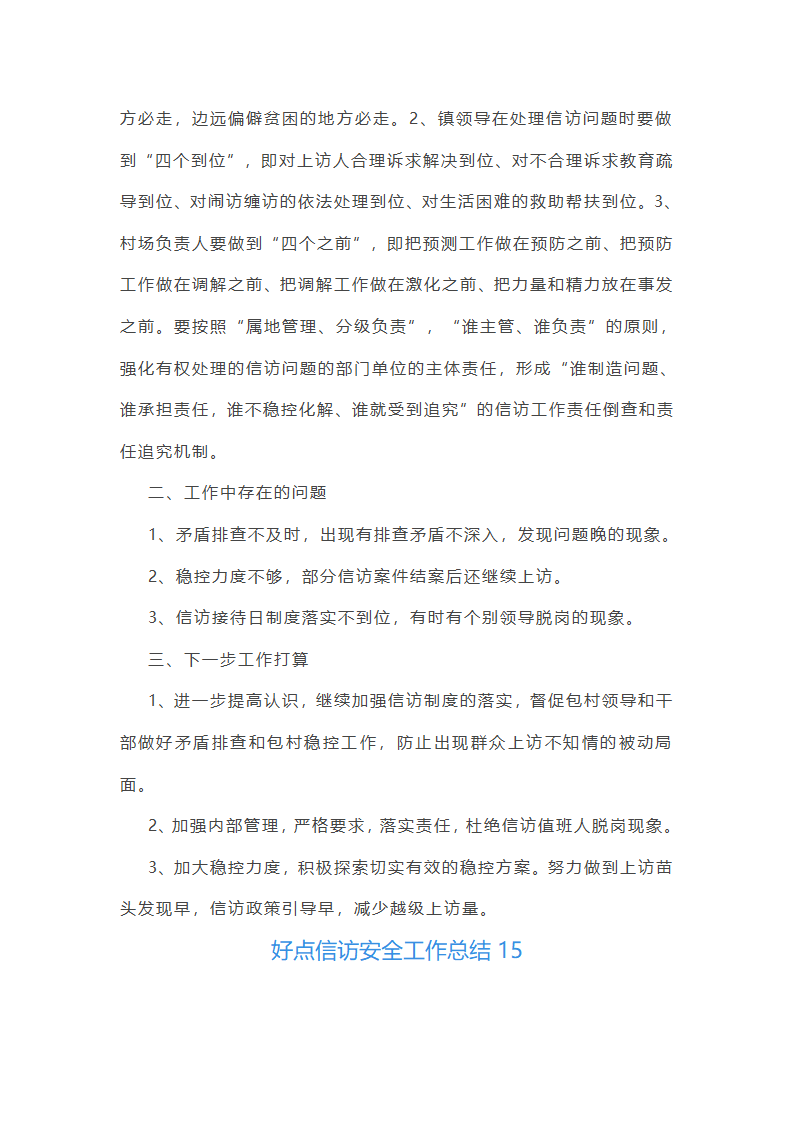 好点信访安全工作总结(共42篇)第38页