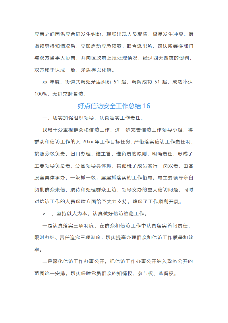 好点信访安全工作总结(共42篇)第41页
