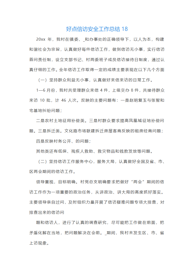 好点信访安全工作总结(共42篇)第46页