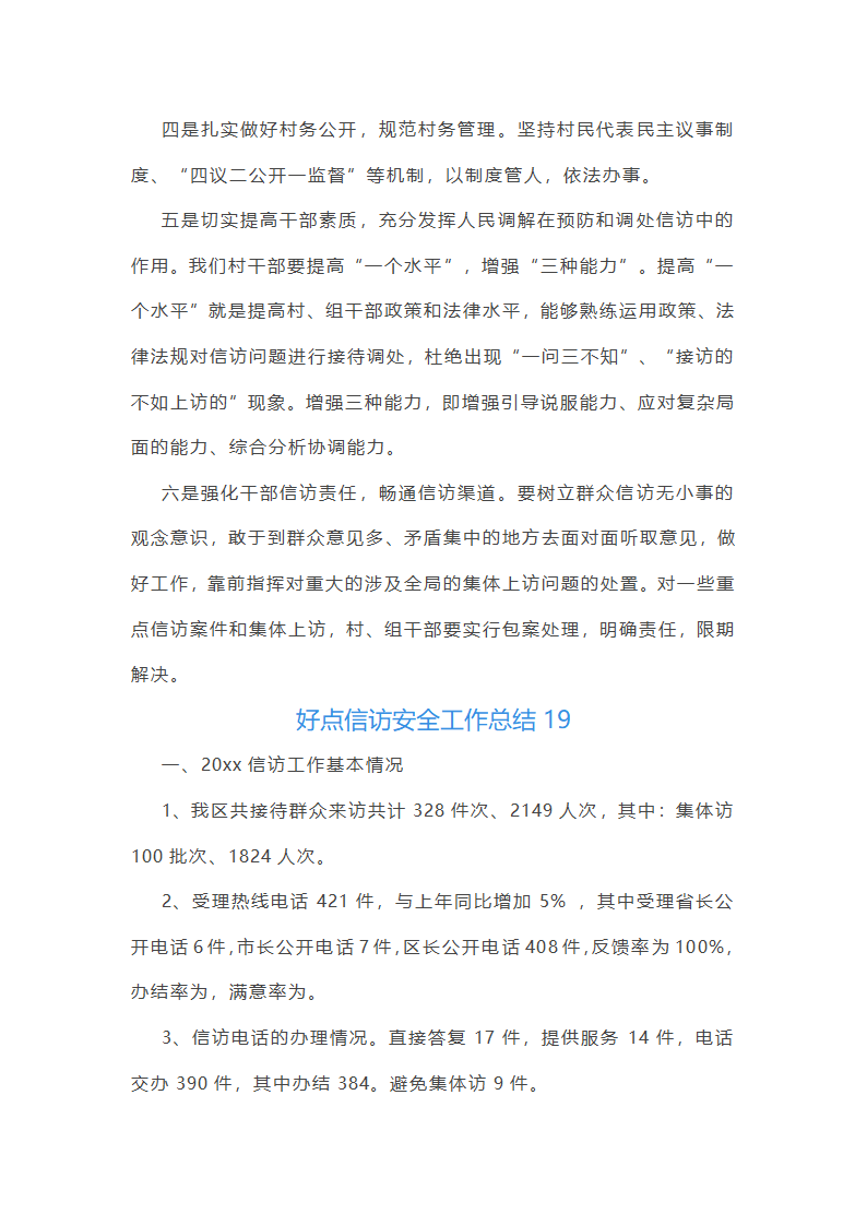 好点信访安全工作总结(共42篇)第49页