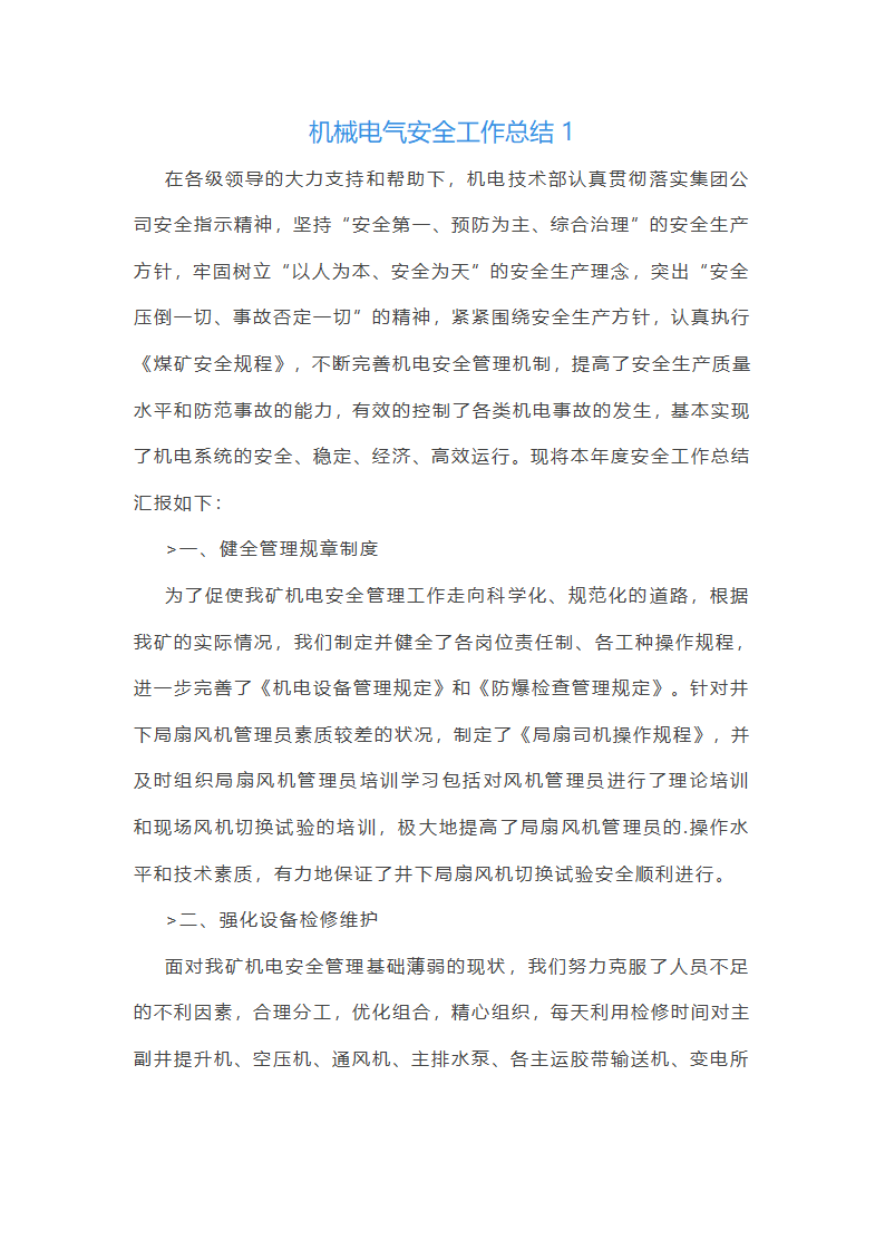 机械电气安全工作总结(必备56篇)第1页