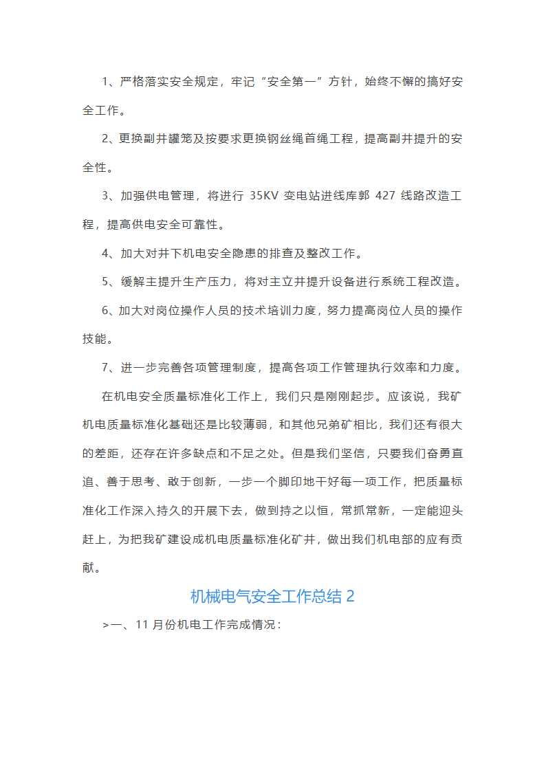 机械电气安全工作总结(必备56篇)第3页
