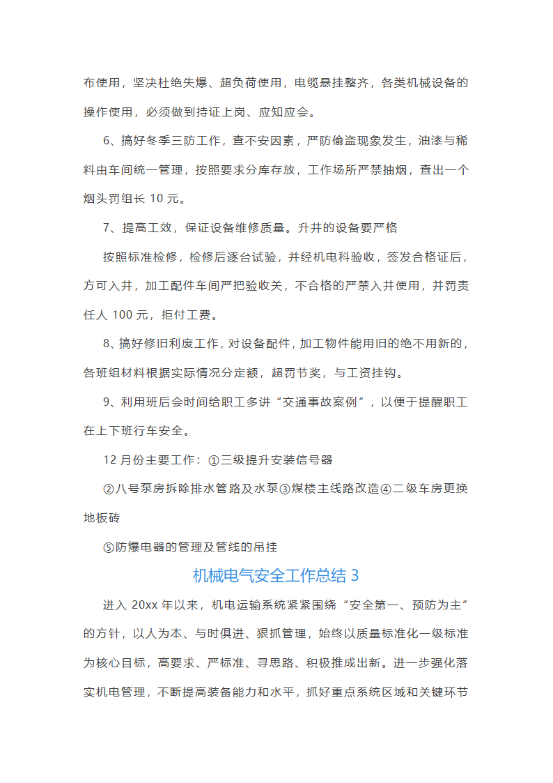 机械电气安全工作总结(必备56篇)第7页