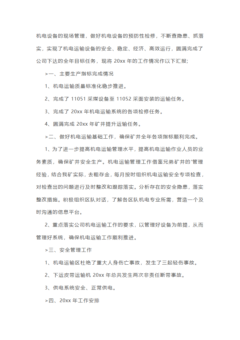 机械电气安全工作总结(必备56篇)第8页