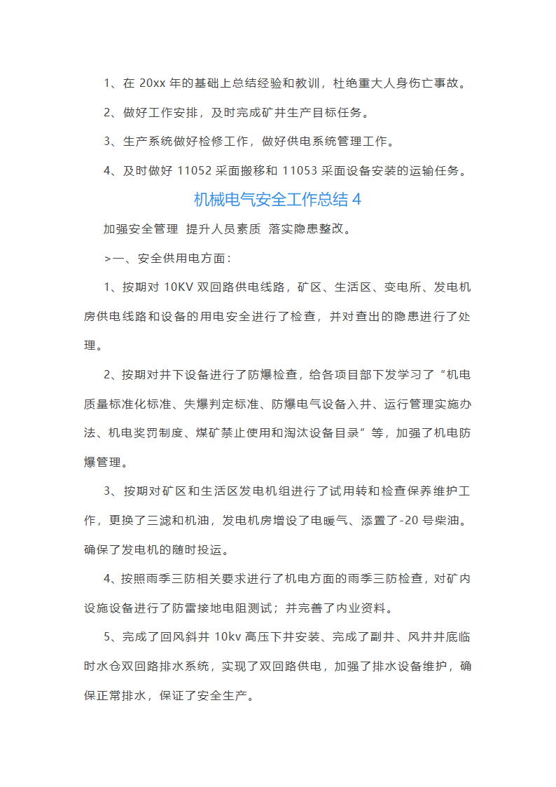 机械电气安全工作总结(必备56篇)第9页