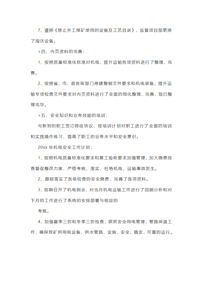 机械电气安全工作总结(必备56篇)第11页