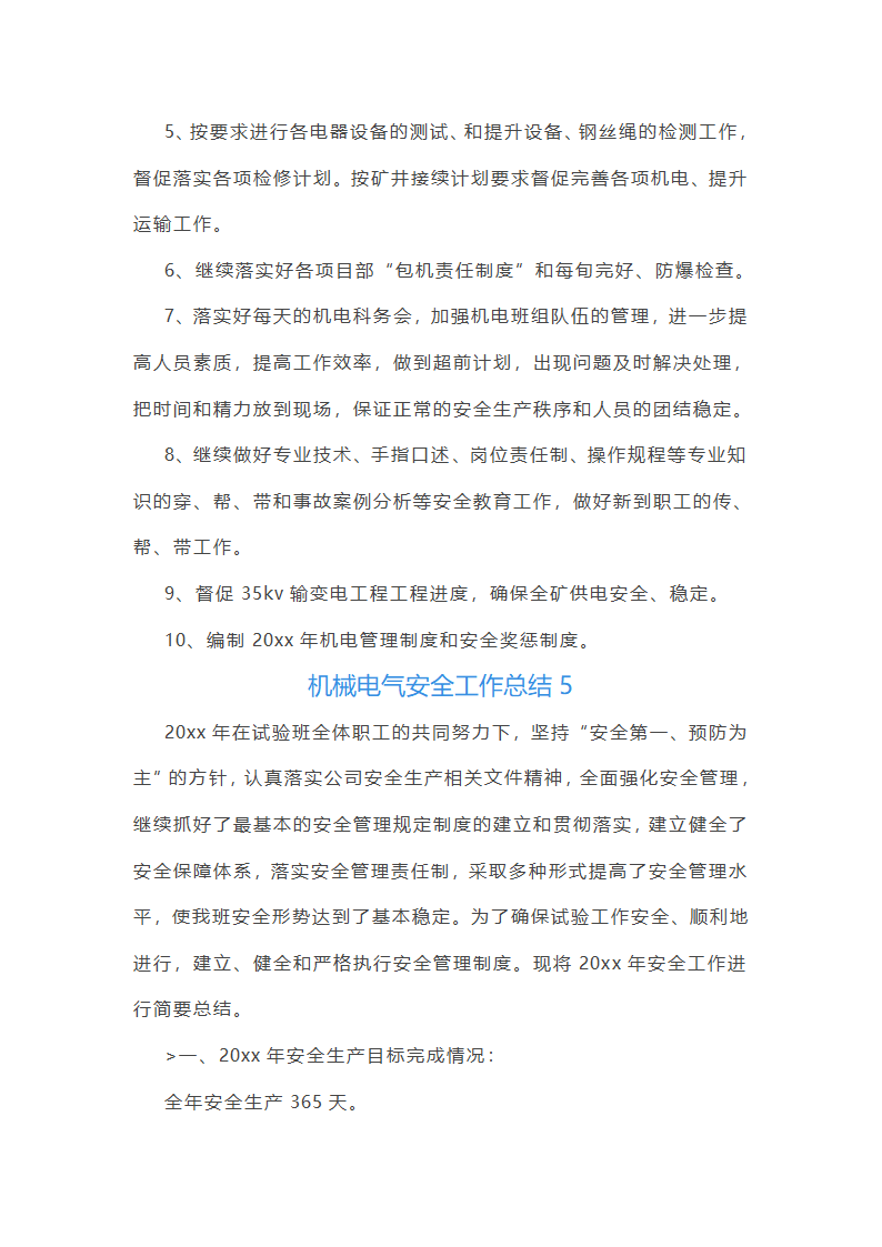 机械电气安全工作总结(必备56篇)第12页
