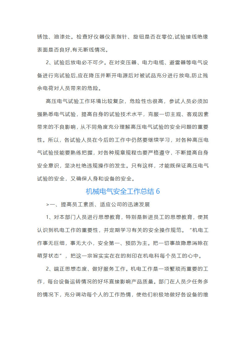 机械电气安全工作总结(必备56篇)第14页