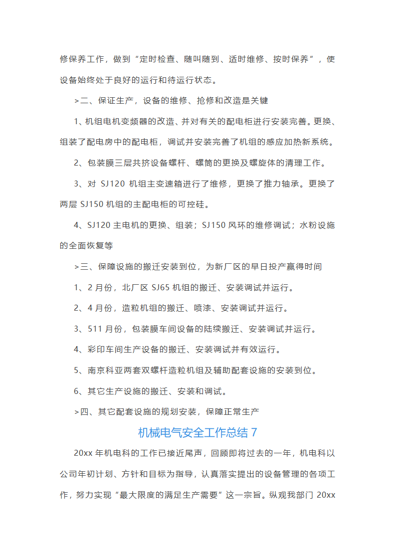 机械电气安全工作总结(必备56篇)第15页