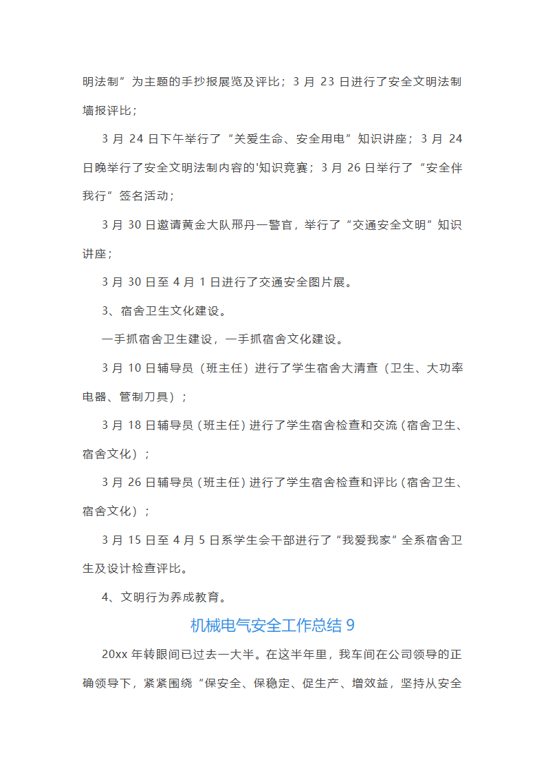 机械电气安全工作总结(必备56篇)第18页