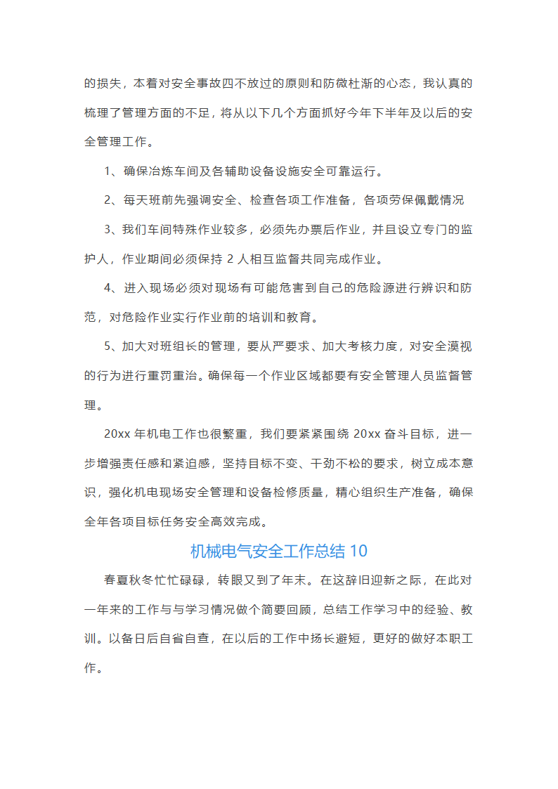 机械电气安全工作总结(必备56篇)第21页