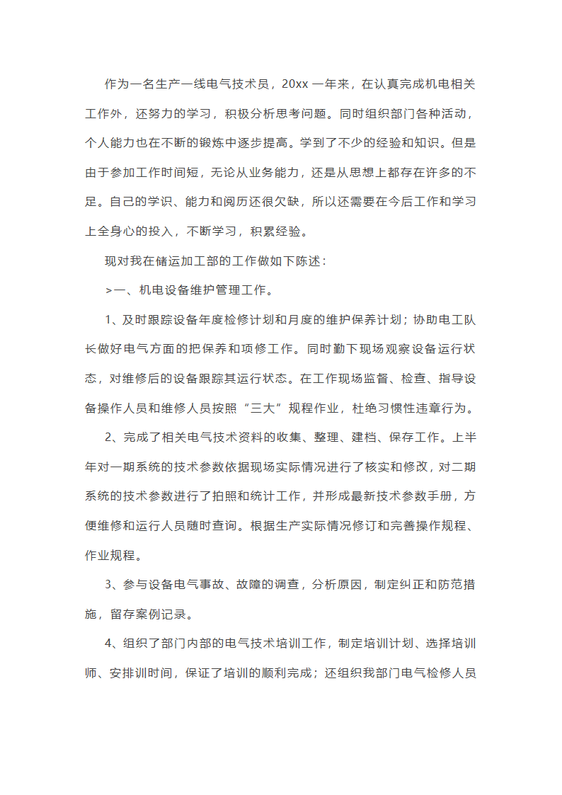 机械电气安全工作总结(必备56篇)第22页