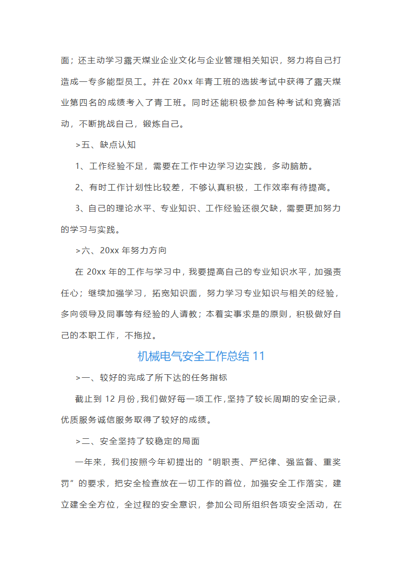 机械电气安全工作总结(必备56篇)第24页