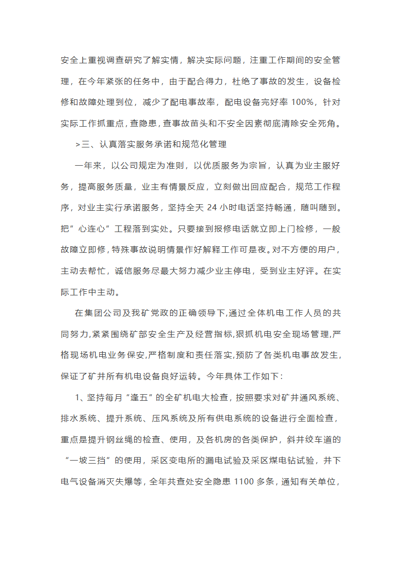 机械电气安全工作总结(必备56篇)第25页