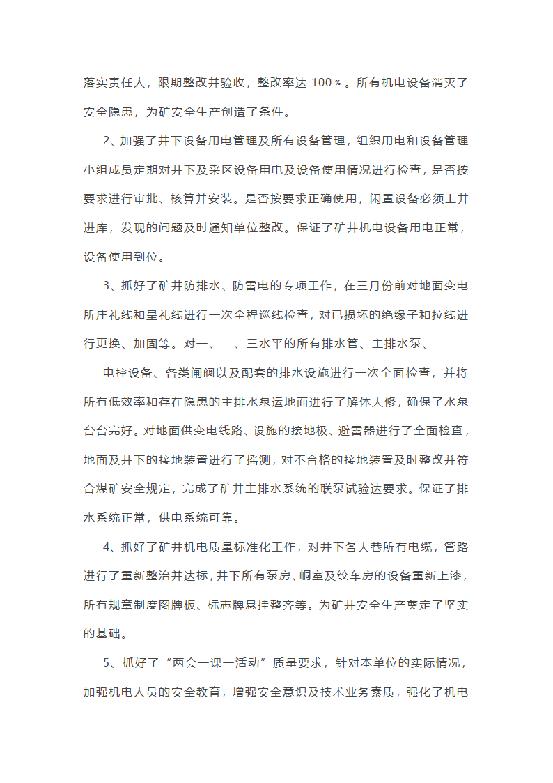 机械电气安全工作总结(必备56篇)第26页