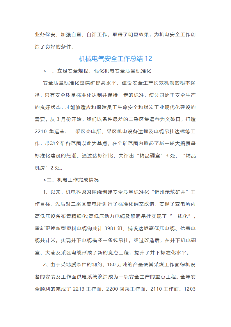 机械电气安全工作总结(必备56篇)第27页