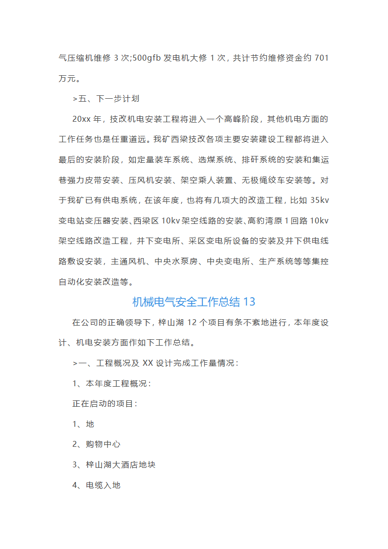 机械电气安全工作总结(必备56篇)第30页