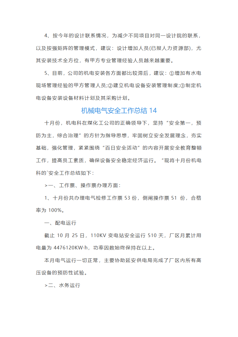 机械电气安全工作总结(必备56篇)第35页