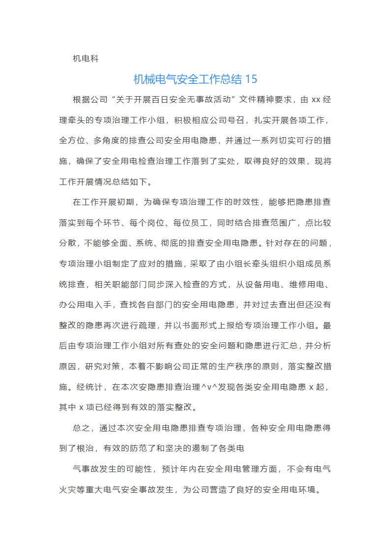 机械电气安全工作总结(必备56篇)第37页