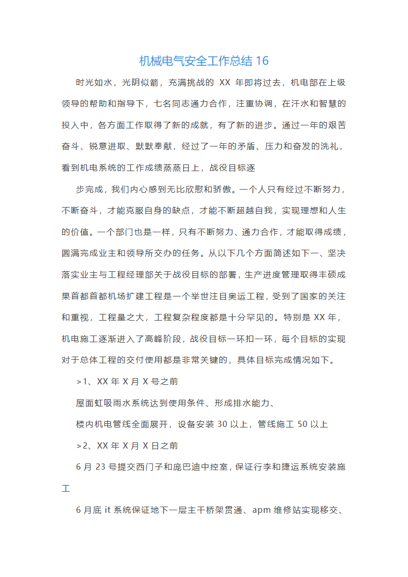 机械电气安全工作总结(必备56篇)第38页