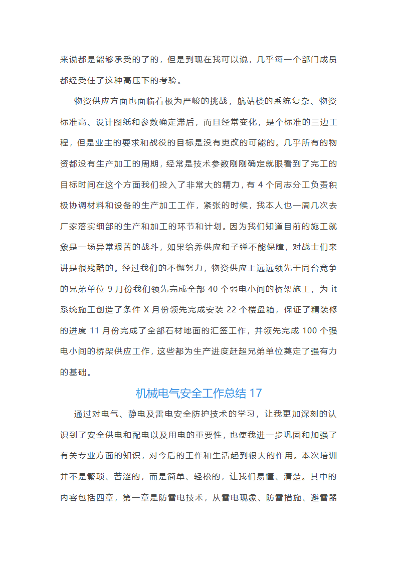 机械电气安全工作总结(必备56篇)第40页
