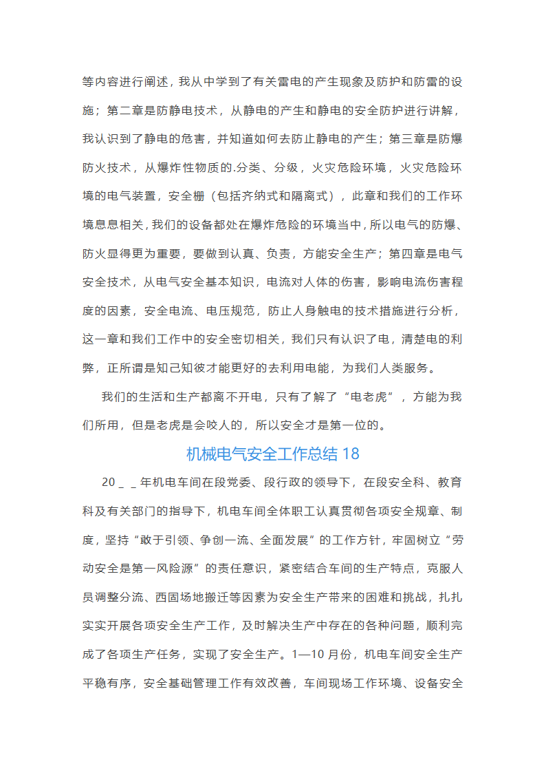 机械电气安全工作总结(必备56篇)第41页