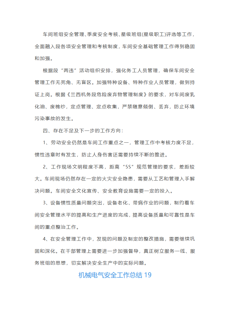 机械电气安全工作总结(必备56篇)第44页