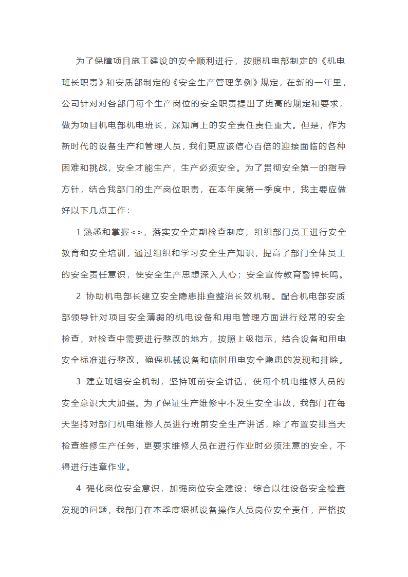 机械电气安全工作总结(必备56篇)第45页
