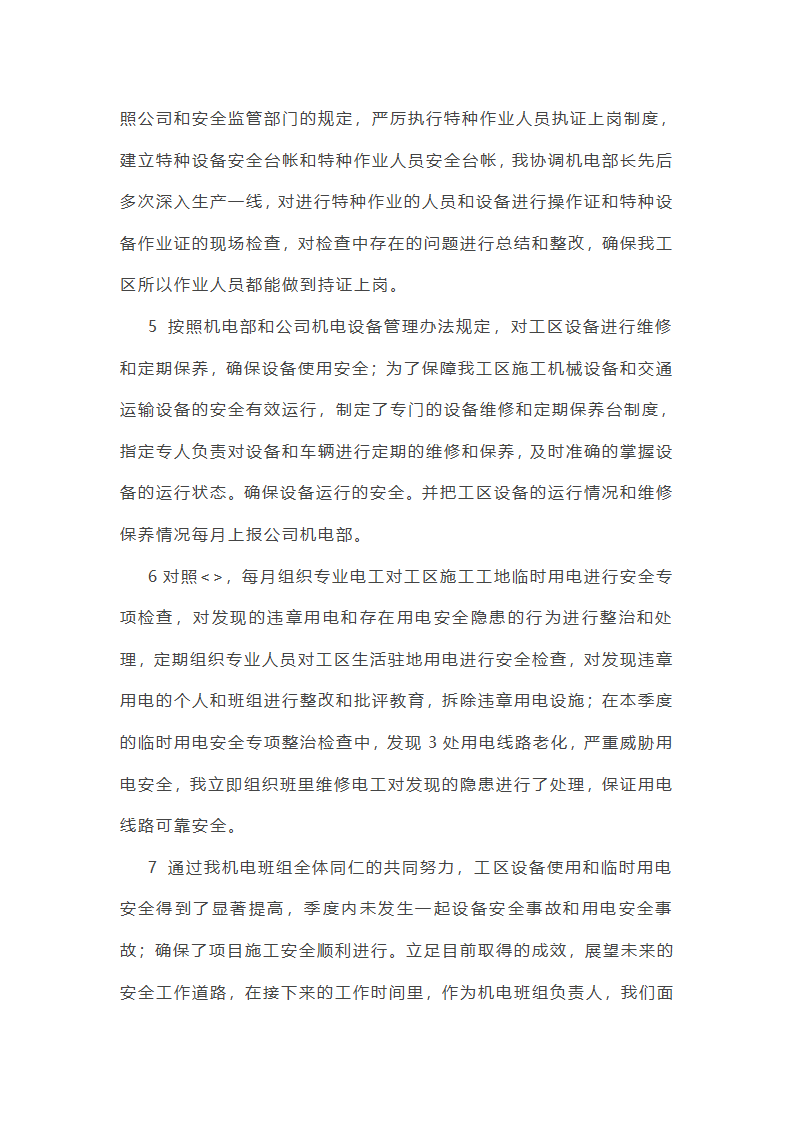 机械电气安全工作总结(必备56篇)第46页