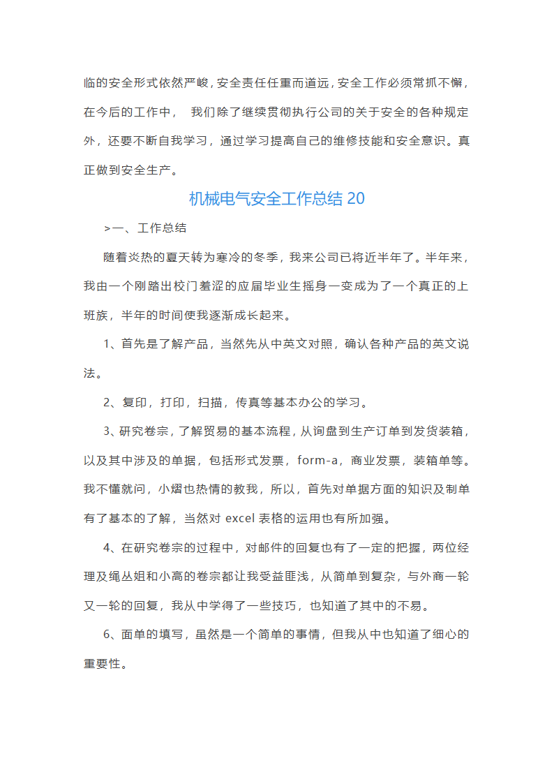 机械电气安全工作总结(必备56篇)第47页